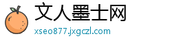 文人墨士网